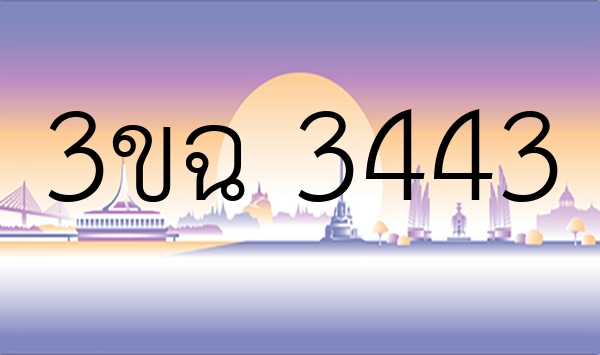 3ขฉ 3443